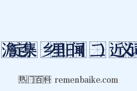 澹定集·乡里旧闻(二)近义词是什么意思的图片